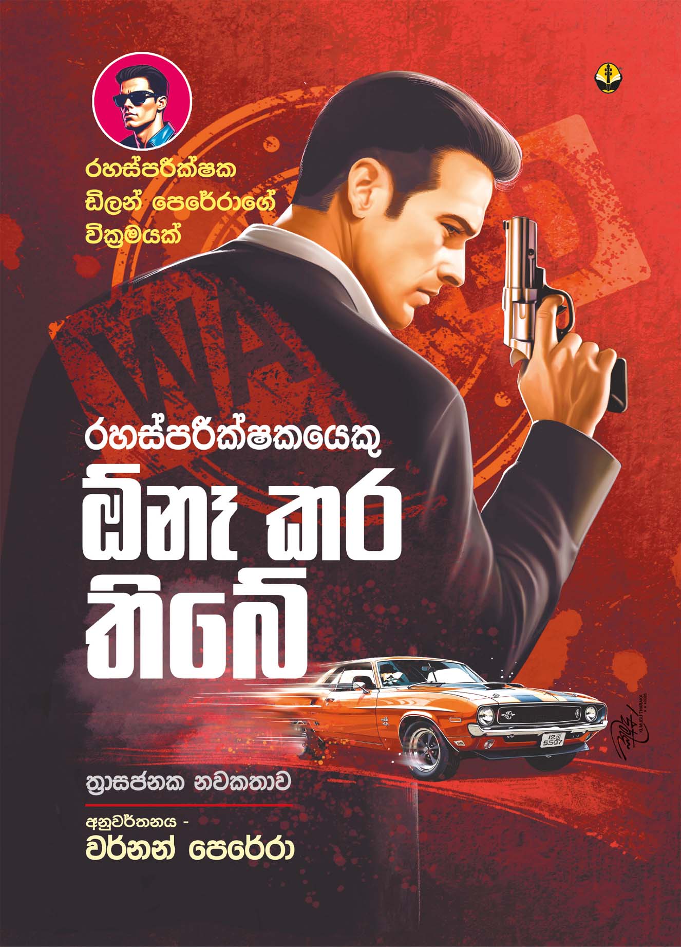 රහස්පරීක්ෂකයෙකු ඕනෑ කර තිබේ