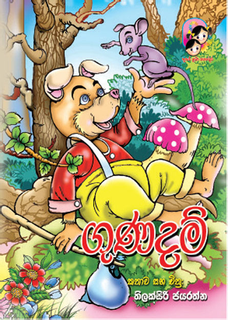 ගුණදම්