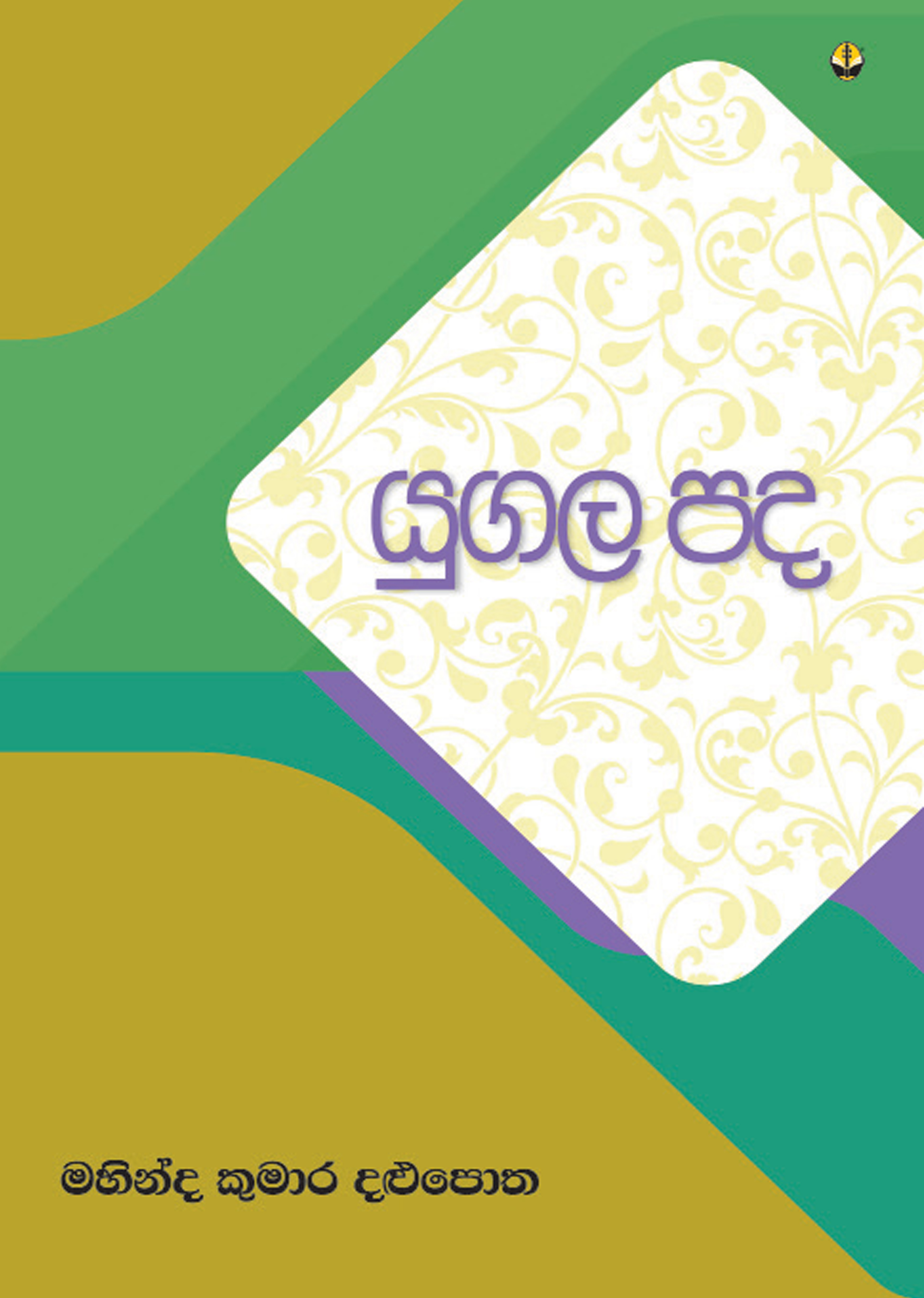 යුගල පද