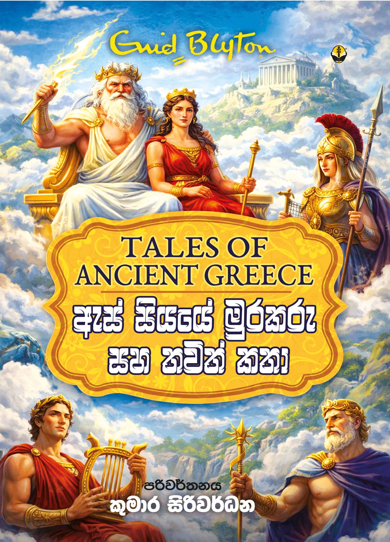 ඇස් සියයේ මුරකරු සහ තවත් කතා