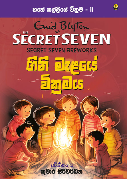 ගිනි මැළයේ වික්‍රමය - හතේ කල්ලිය වික්‍රම 11
