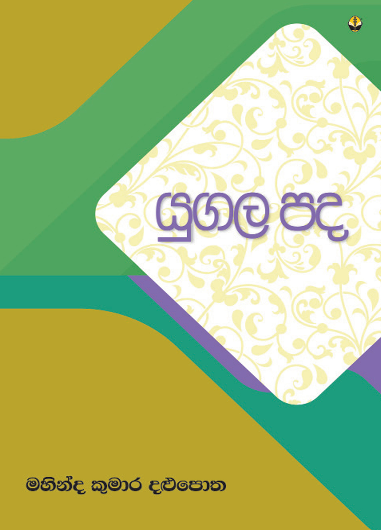 යුගල පද
