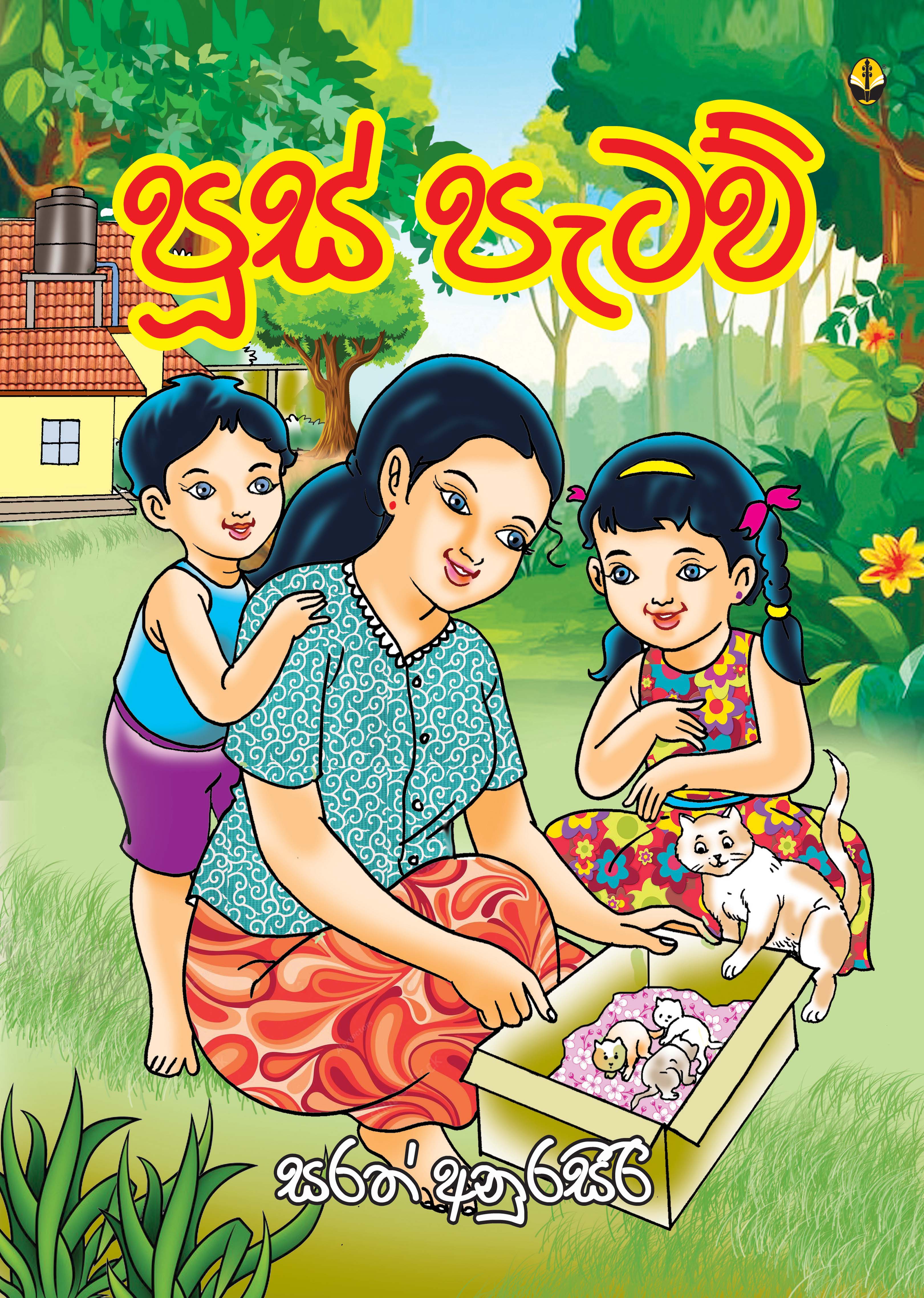 පූස් පැටව්