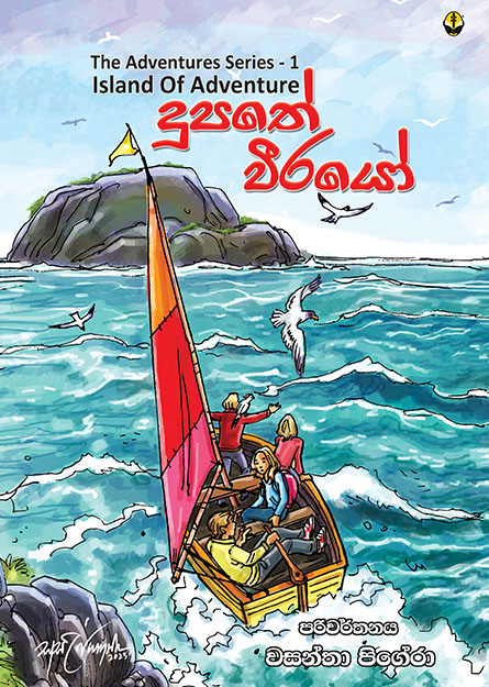 දූපතේ වීරයෝ