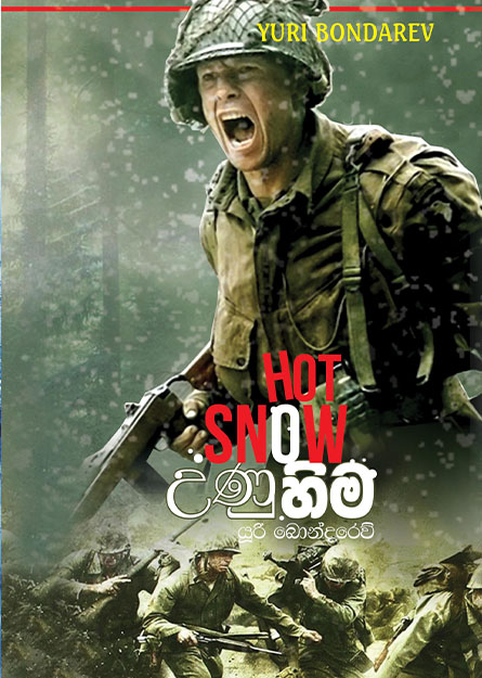 උණු හිම