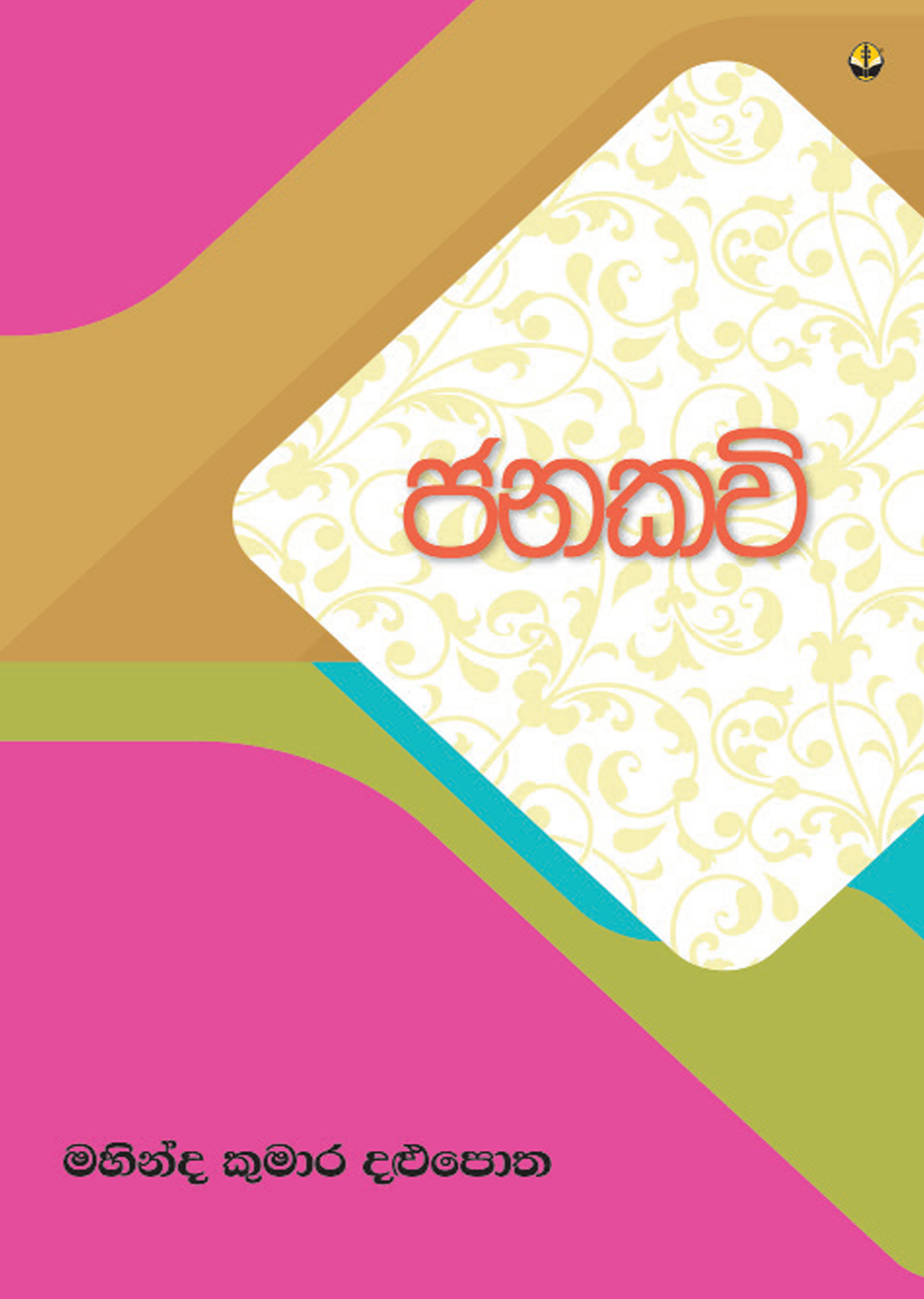 ජනකවි