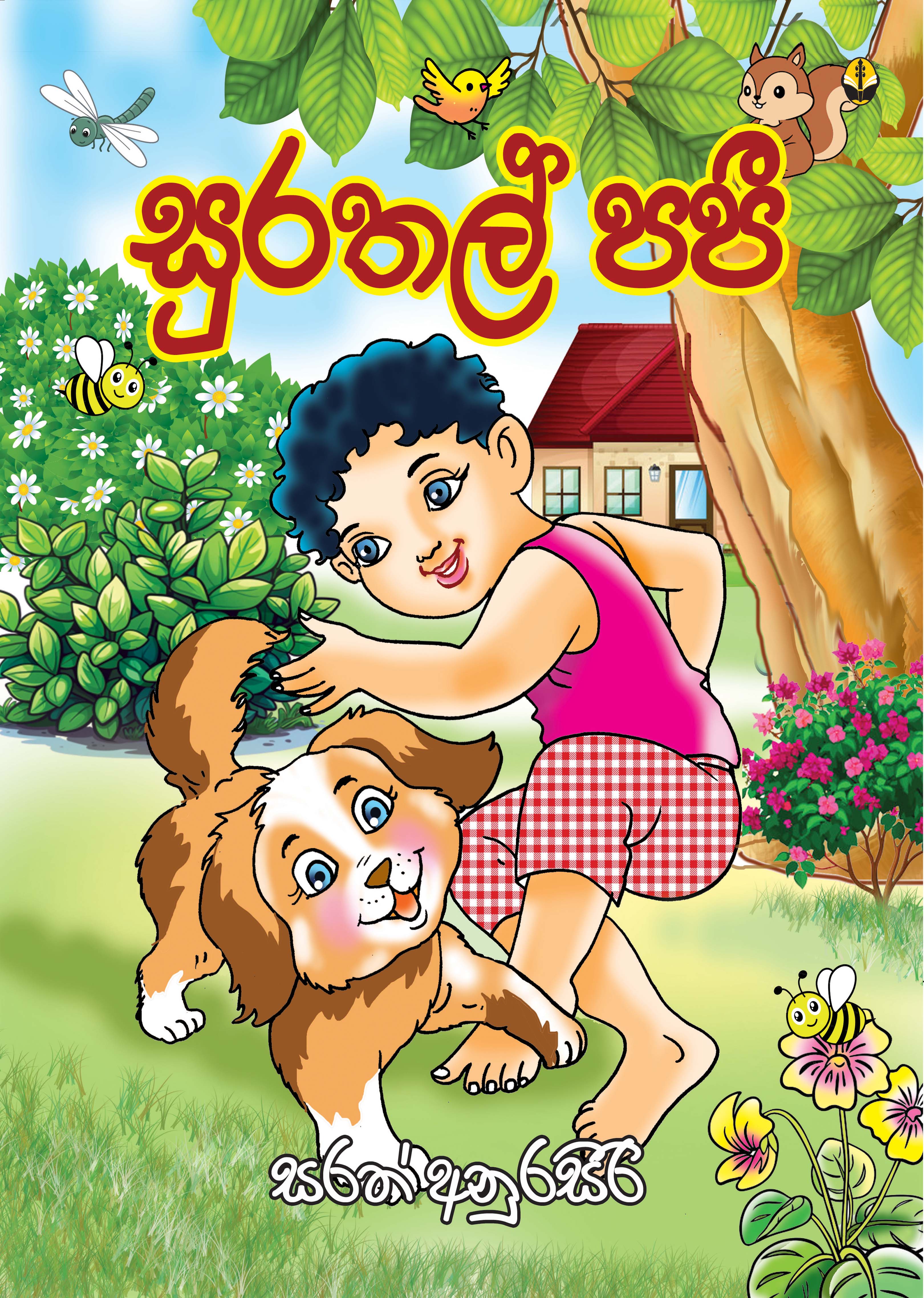 සුරතල් පපී