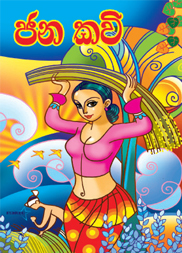 ජනකවි