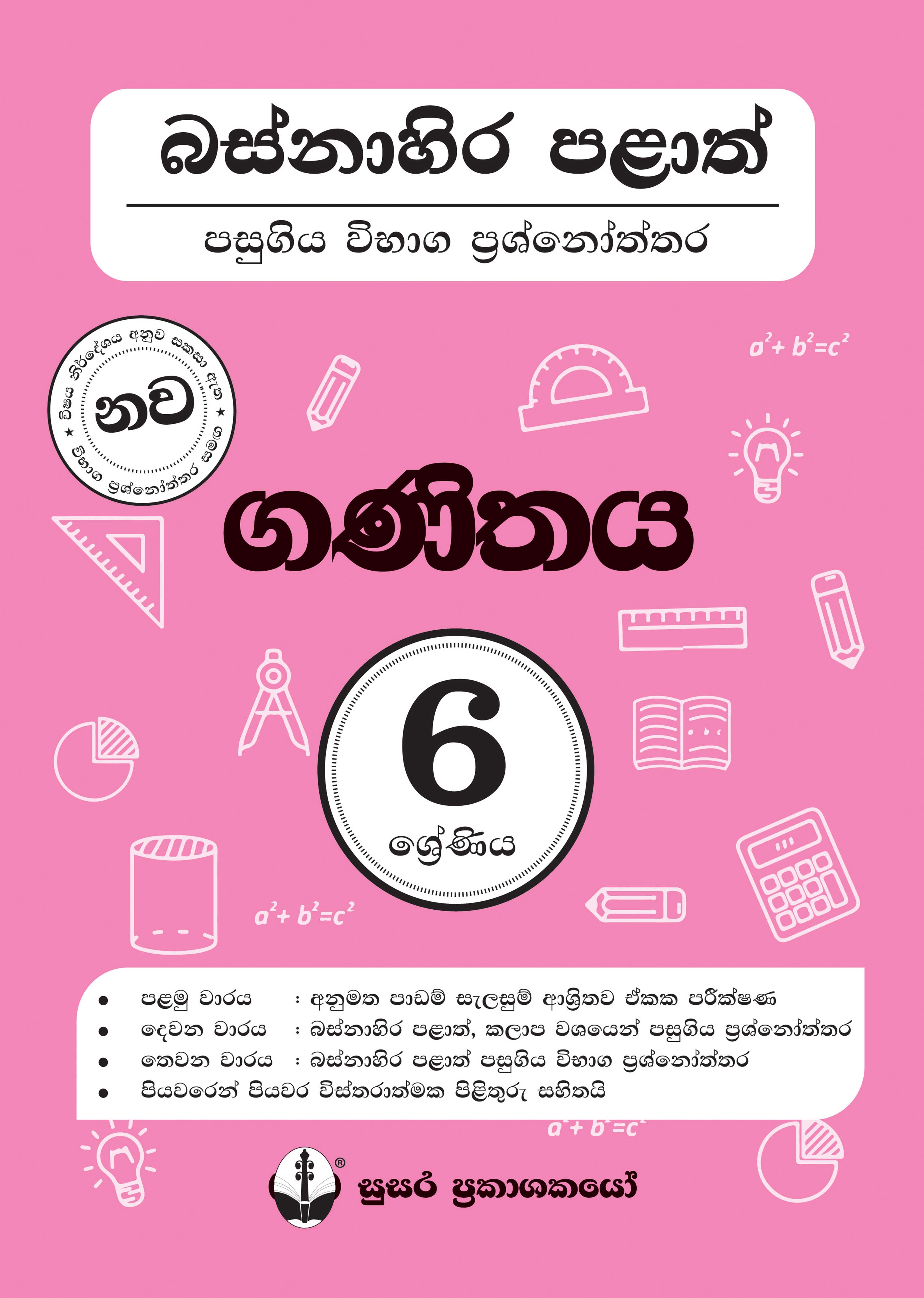 බස්නාහිර පළාත් පසුගිය විභාග ප්‍රශ්නෝත්තර - ගණිතය - 06 ශ්‍රේණිය