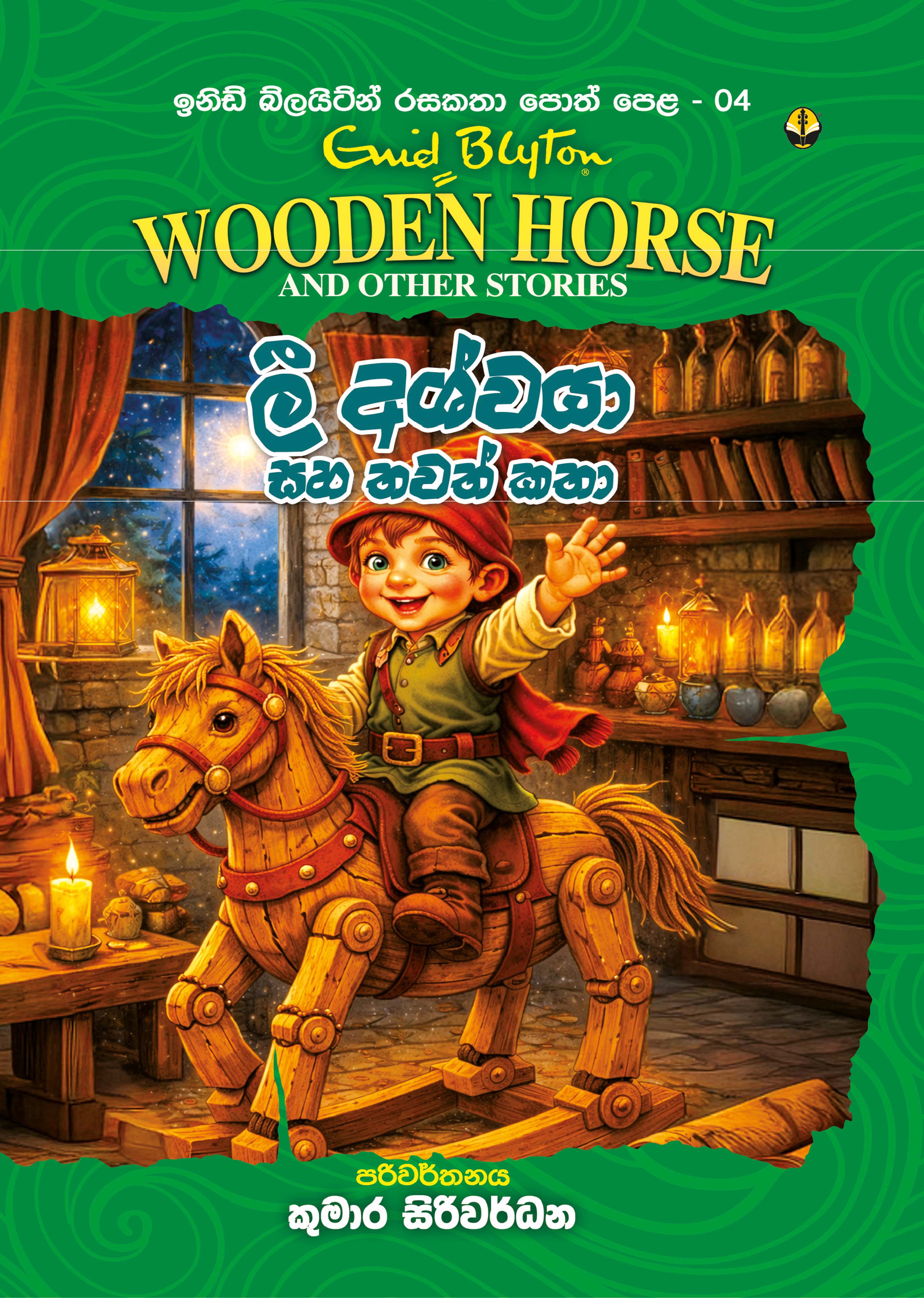 ලී අශ්වයා සහ තවත් කතා