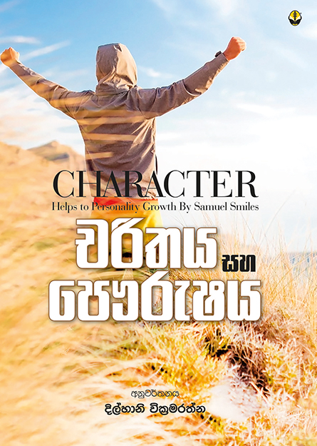 චරිතය සහ පෞරුෂය