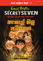 තැපැල් මලු අබිරහස -  හතේ කල්ලිය වික්‍රම 7