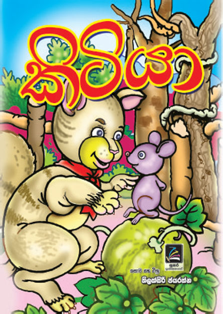 කිටියා