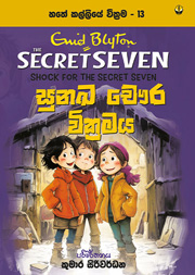 සුනඛ චෞර  වික්‍රමය - හතේ කල්ලිය වික්‍රම 13