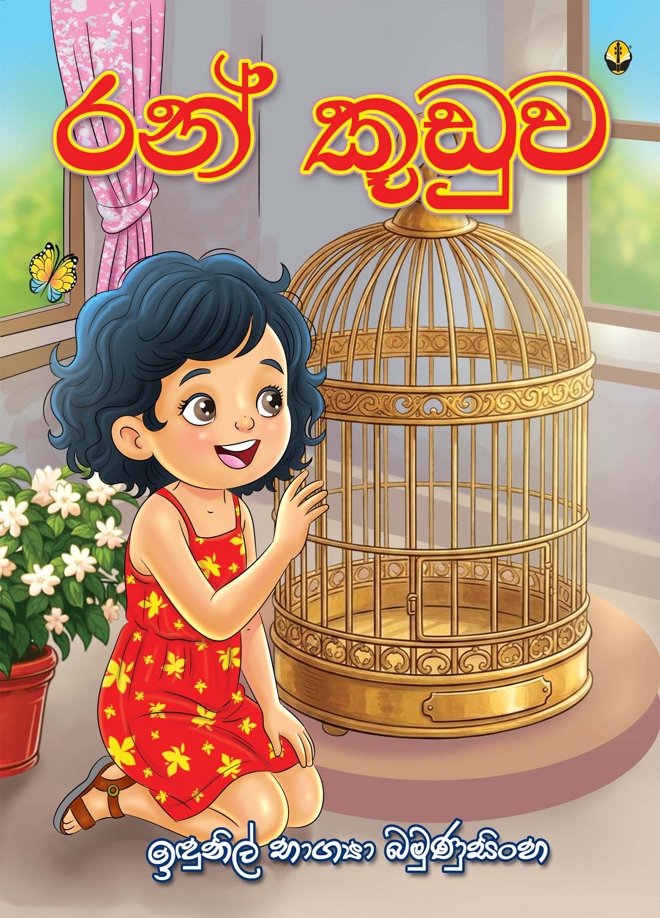 රන් කූඩුව