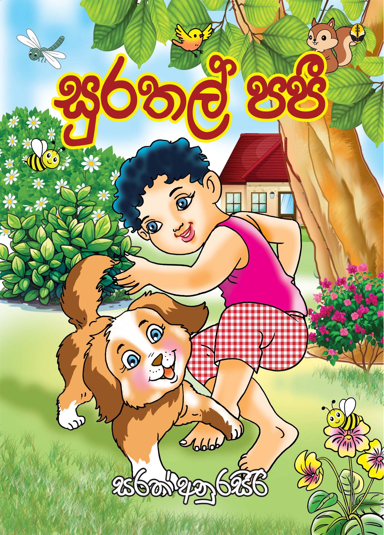 සුරතල් පපී
