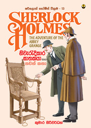 ෂර්ලොක් හෝම්ස් 13 - නිවැරැදිකාර ඝාතකයා සහ තවත් කතා