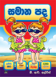 සමාන පද