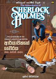 ෂර්ලොක් හෝම්ස් 12 - ආර්යාවක ගේ වෛරය සහ තවත් කතා සහ සහ තවත් කතා