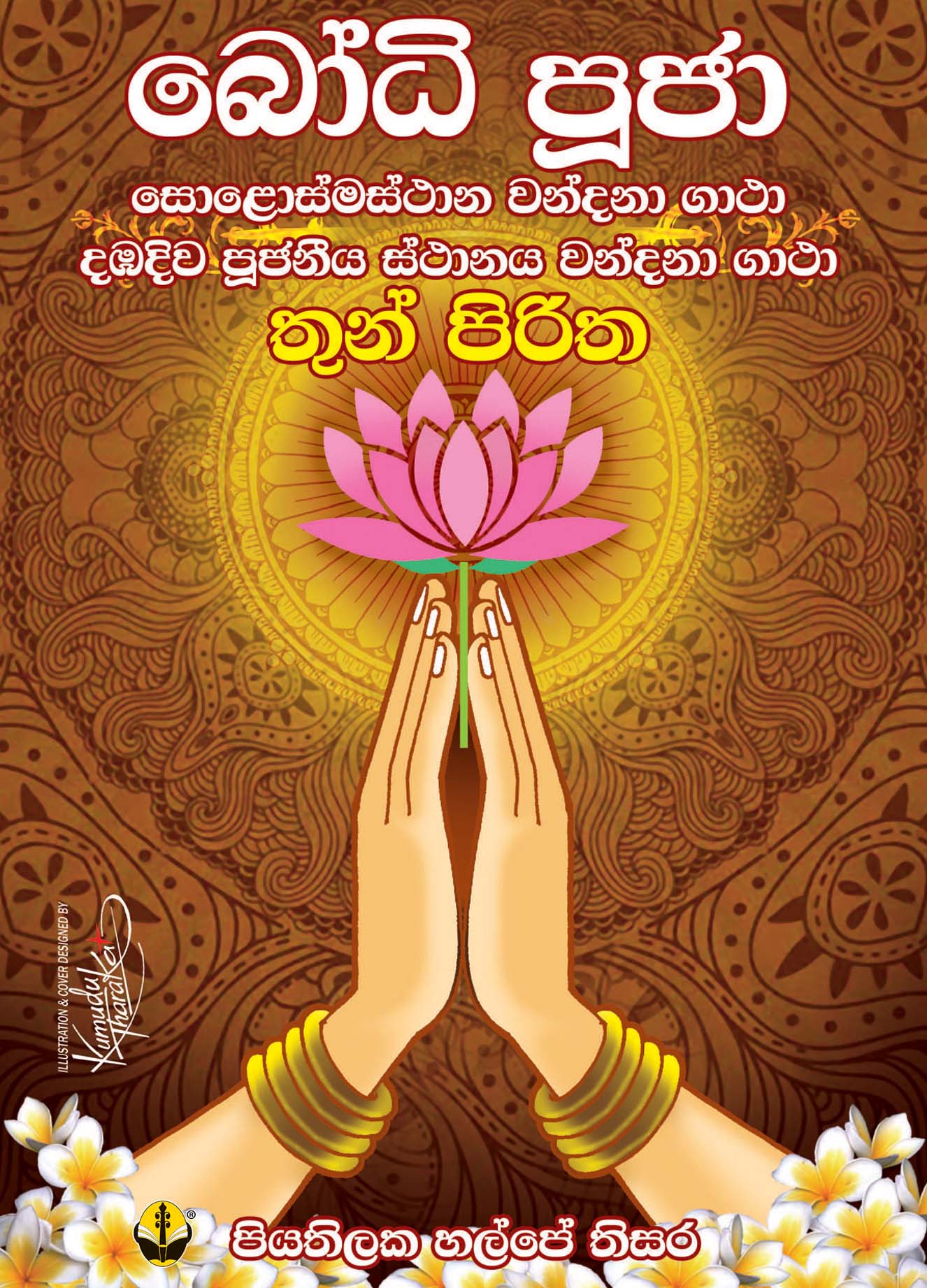 බොධි පූජා තුන් පිරිත