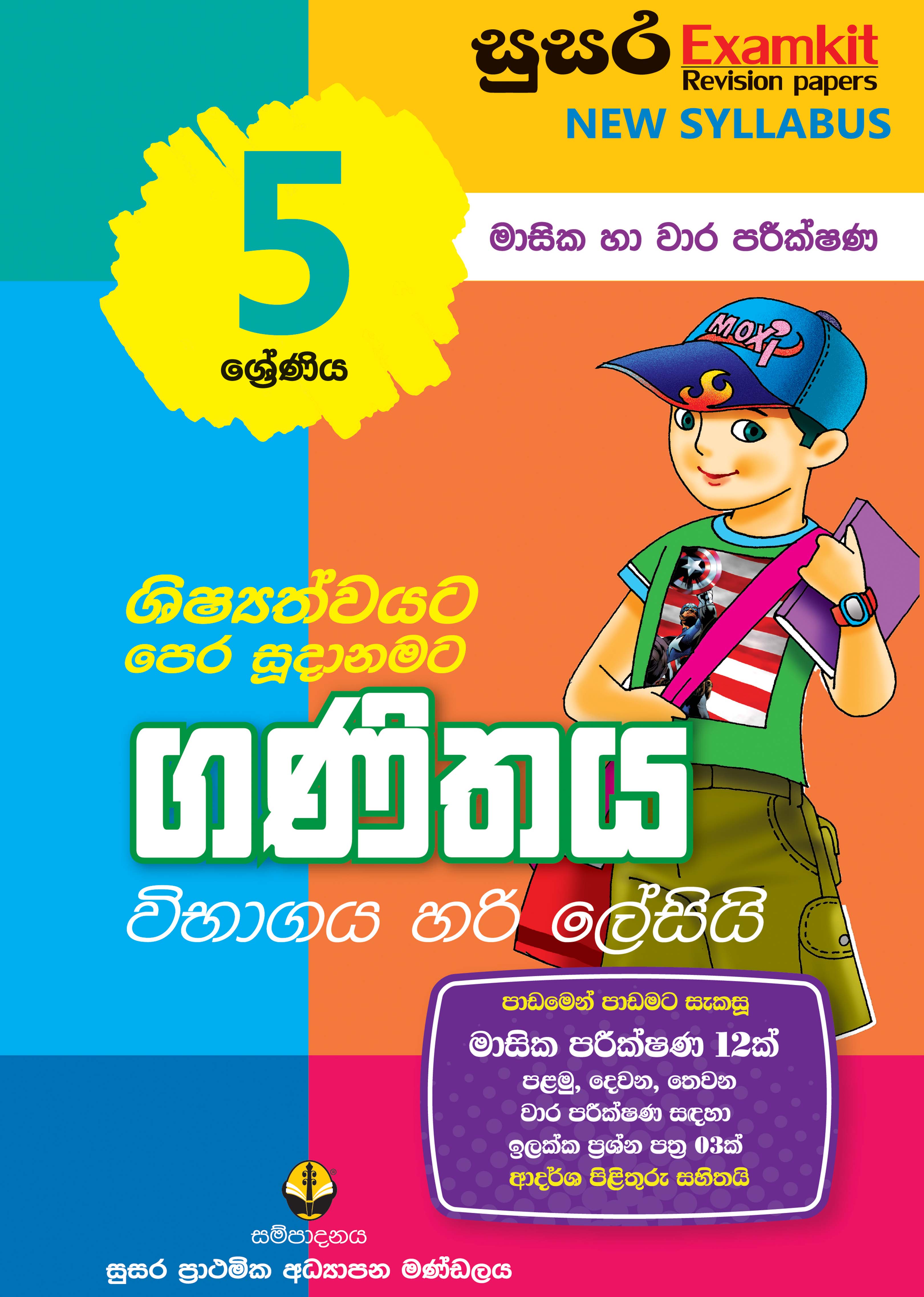 05 ශ්‍රේණිය ගණිතය - මාසික පරීක්ෂණ