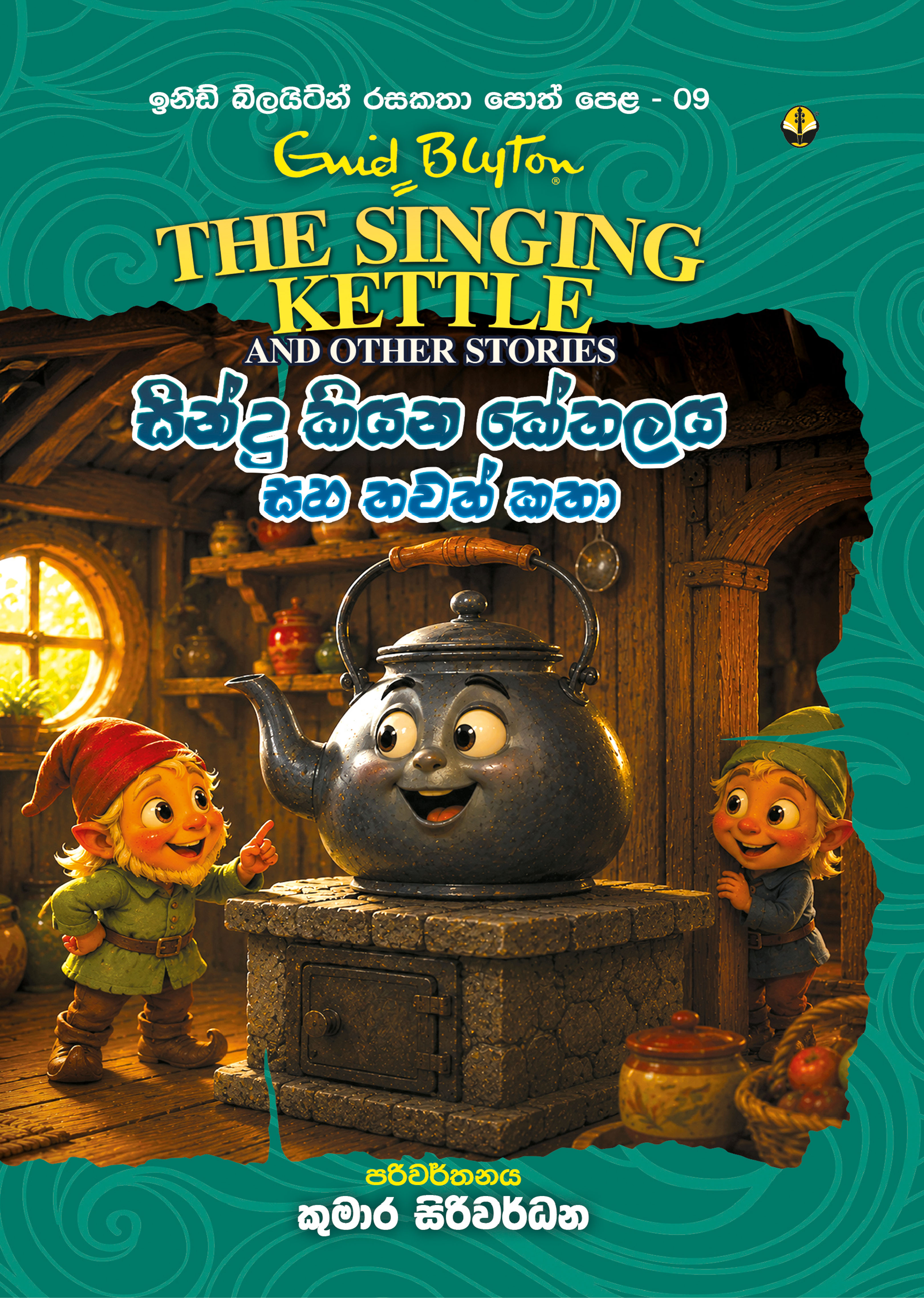 සින්දු කියන කේතලය