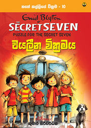 වයලීන වික්‍රමය - හතේ කල්ලිය වික්‍රම 10