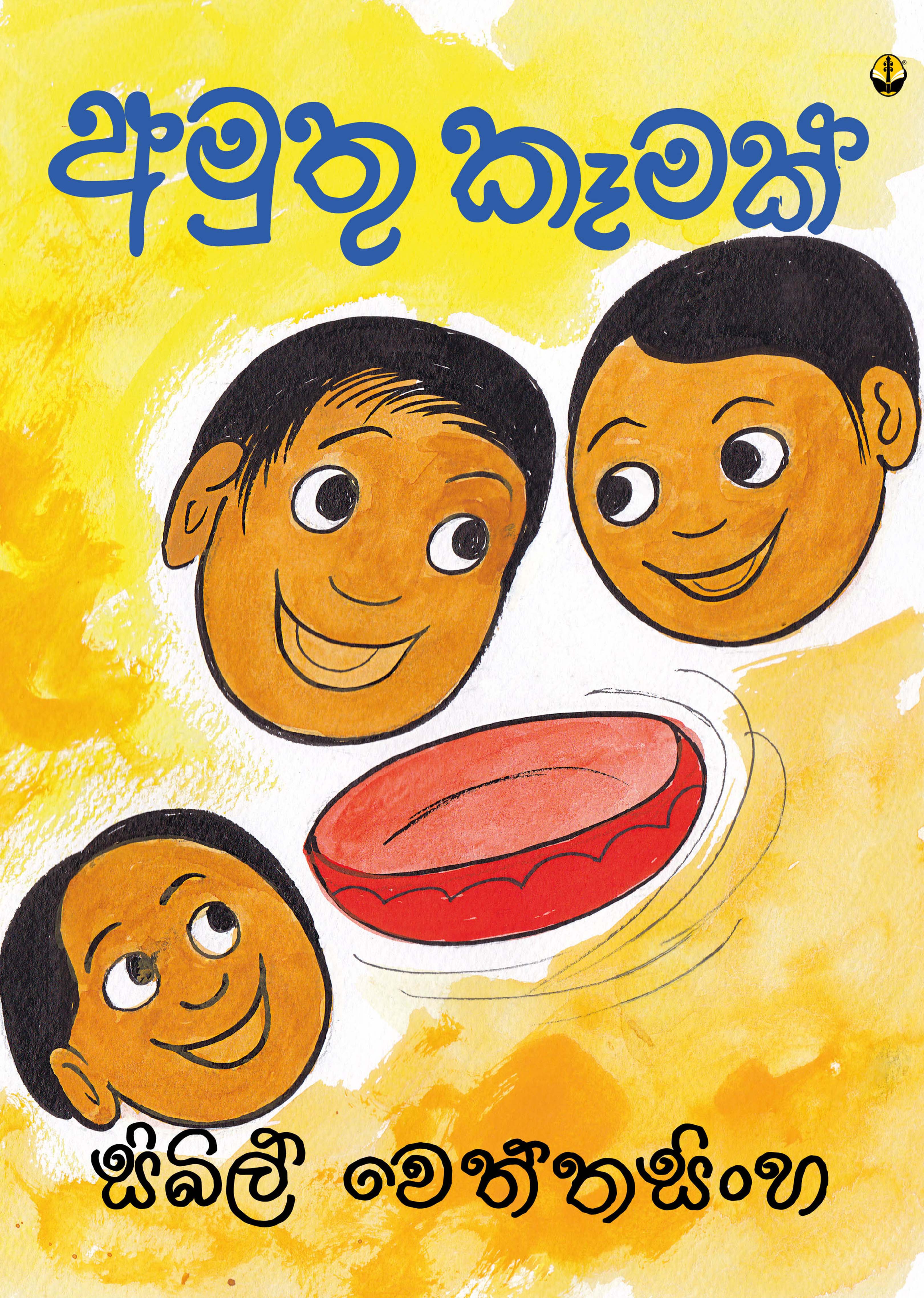 අමුතු කෑමක්