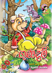 ගුණදම්