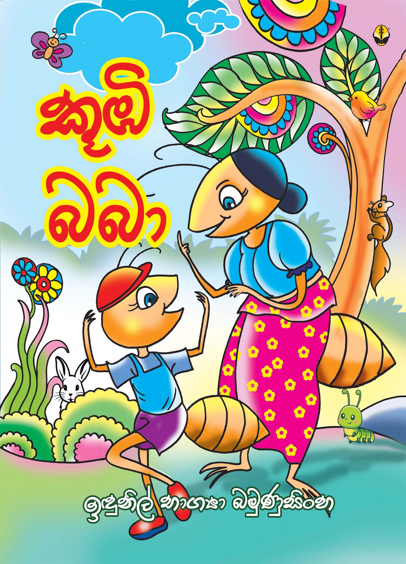 කූඹි බබා