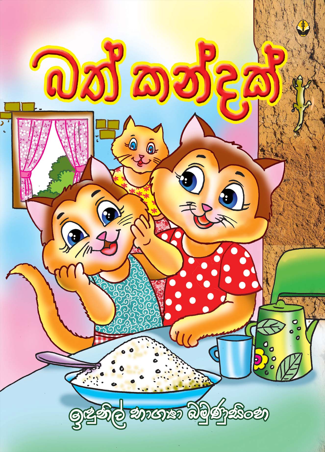 බත් කන්දක්
