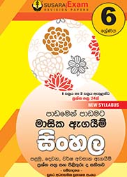 06 ශ්‍රේණිය සිංහල මාසික පරීක්ෂණ
