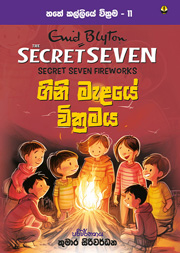 ගිනි මැළයේ වික්‍රමය - හතේ කල්ලිය වික්‍රම 11