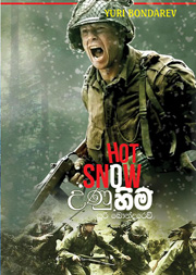 උණු හිම