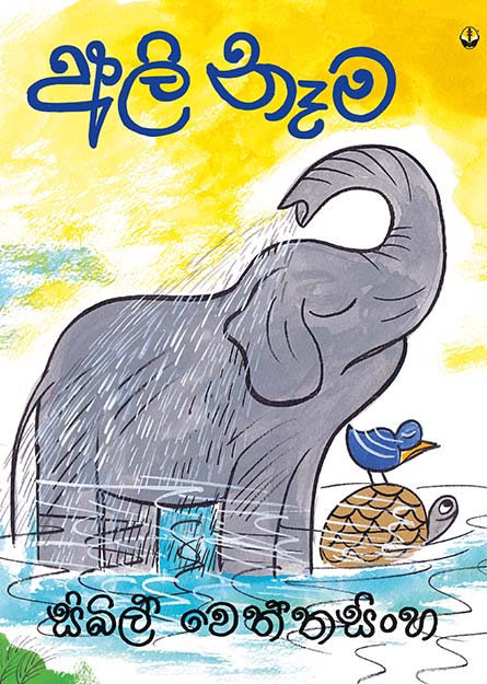 අලි නෑම