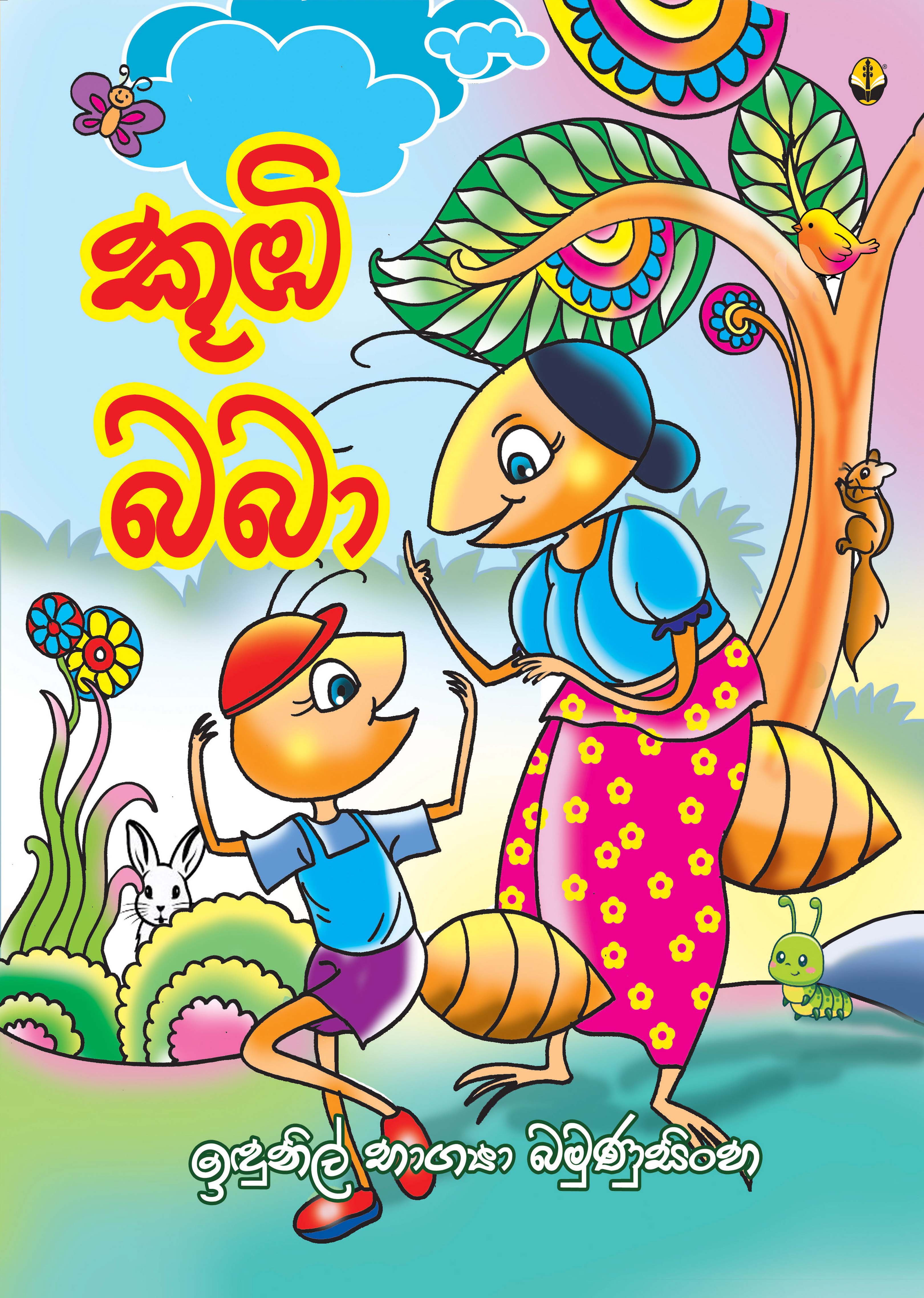 කූඹි බබා
