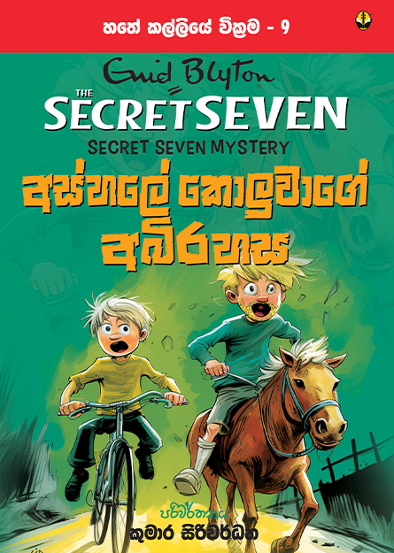 අස්හලේ කොලුවාගේ අබිරහස - හතේ කල්ලිය වික්‍රම 9