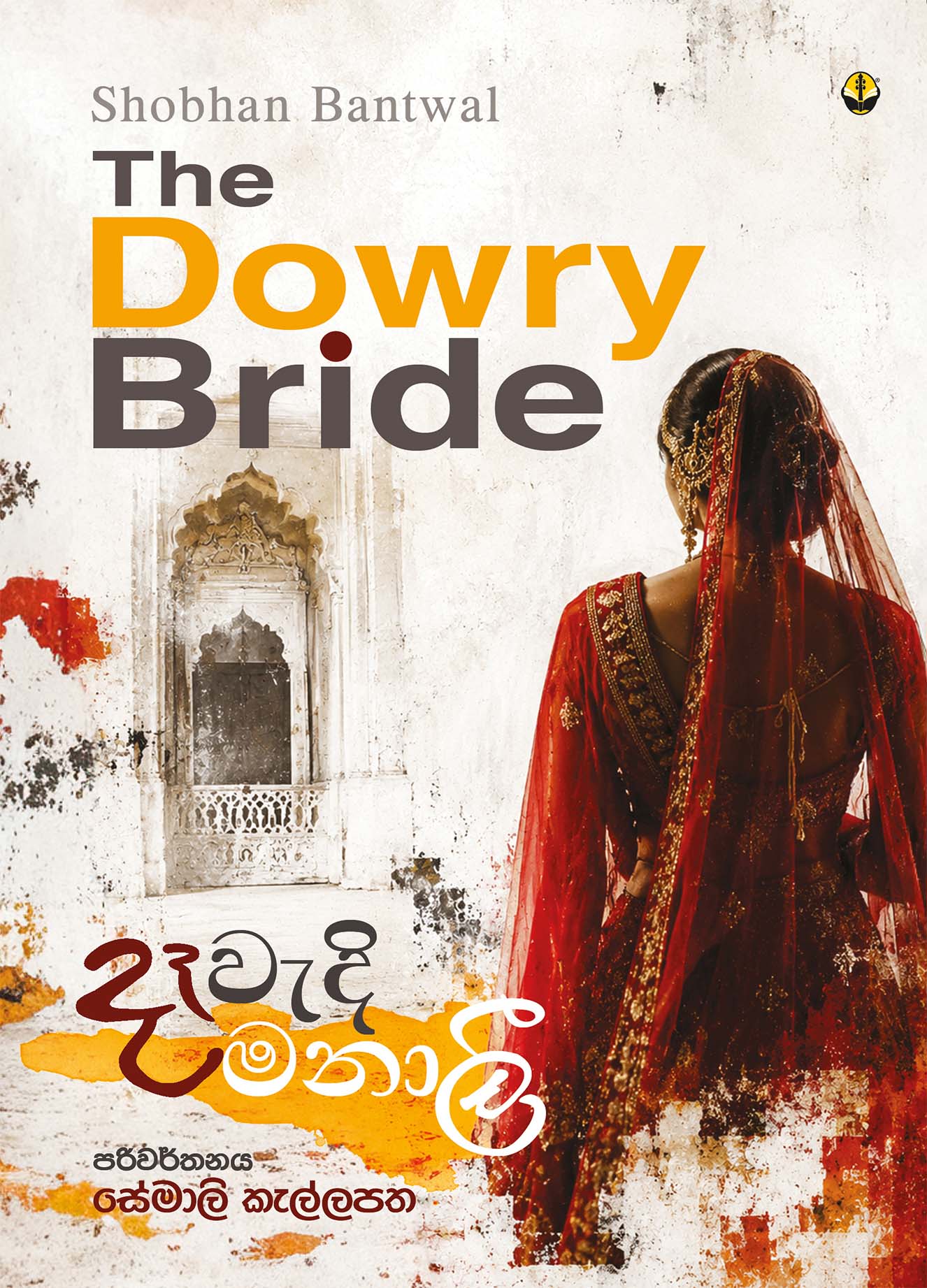 දෑවැදි මනාලී